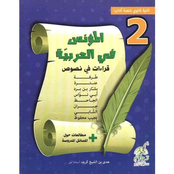 المؤنس في العربية - 2 ثانوي شعبة آداب