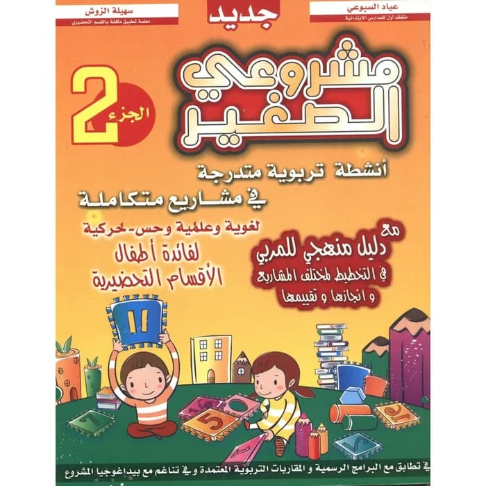 مشروعي الصغير الجزء 2 - أنشطة تربوية متدرجة