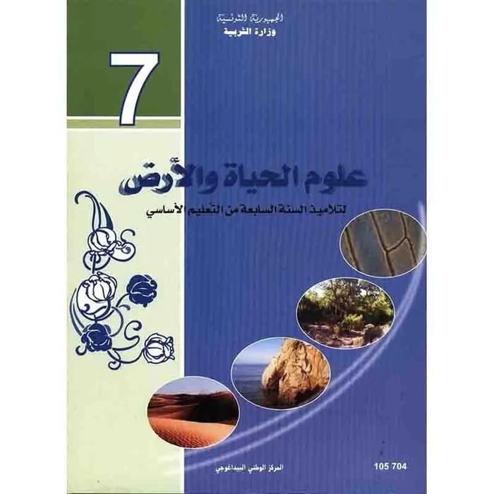 علوم الحياة والأرض - 7 أساسي