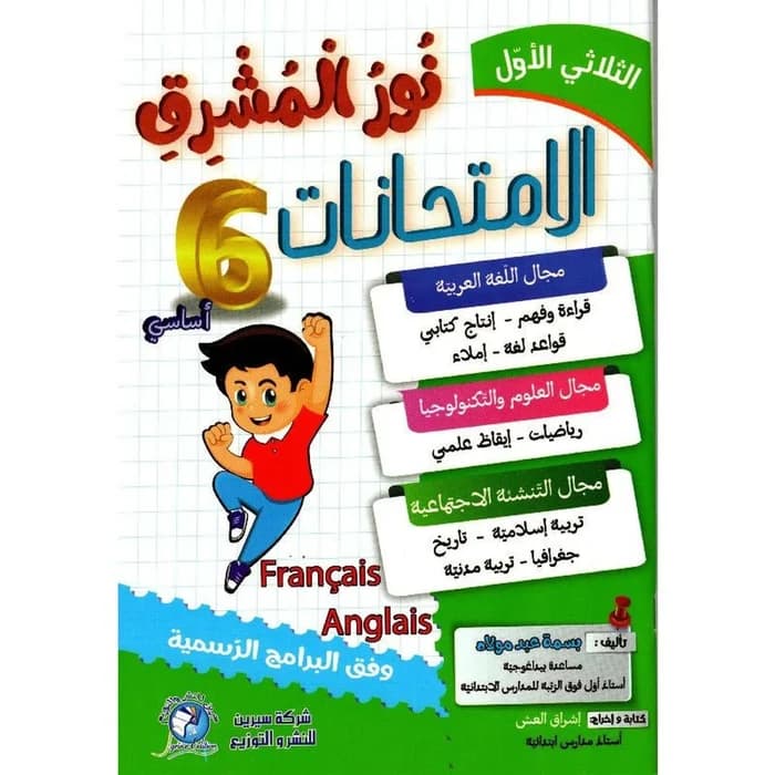 نور المشرق امتحانات - السنة السادسة ابتدائي - الثلاثي الأول