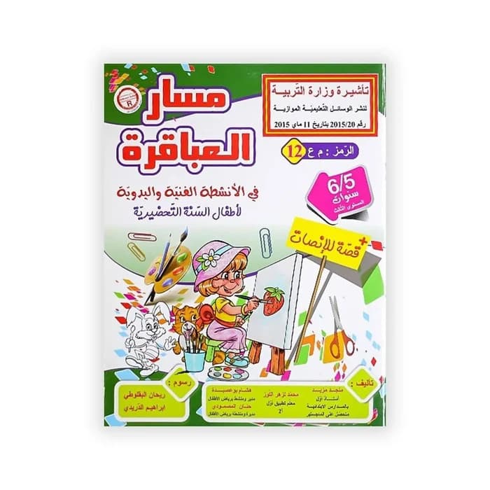 مسار العباقرة في الأنشطة الفنية واليدوية - السنة التحضيرية