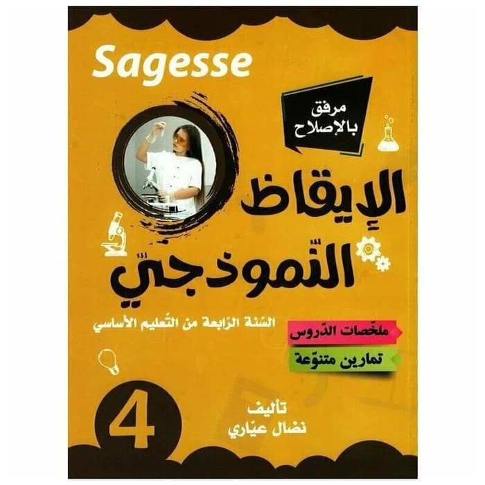 الإيقاظ النموذجي سنة 4 Sagesse