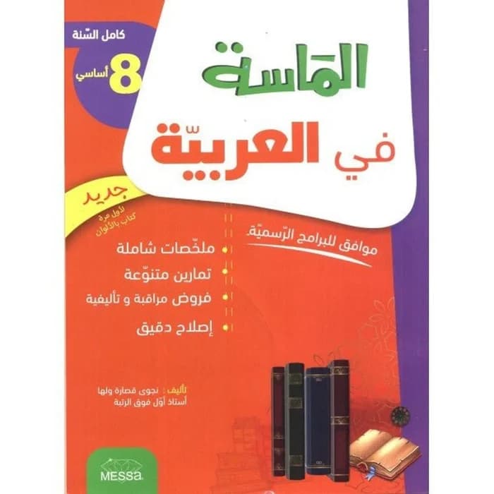 الماسة في العربية س 8 أساسي - كامل السنة