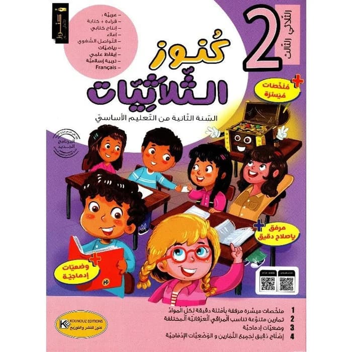 كنوز الثلاثيات - السنة الثانية من التعليم الأساسي