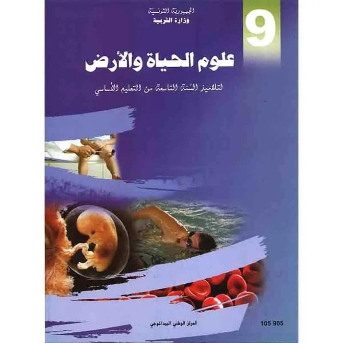 علوم الحياة والأرض - 9 أساسي
