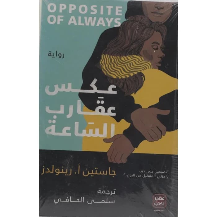 عكس عقارب الساعة - رواية جاستين أ. رينولدز