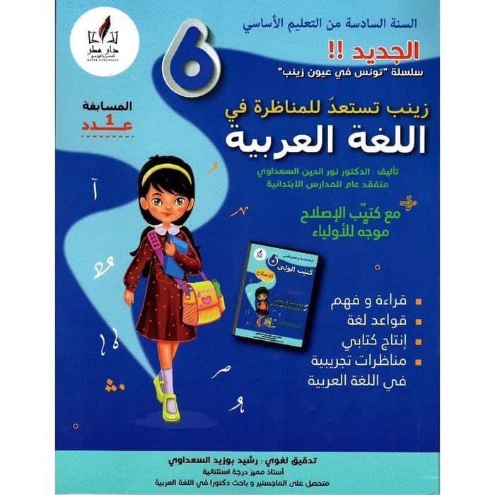 زينب تستعد للمناظرة في العربية - السنة السادسة