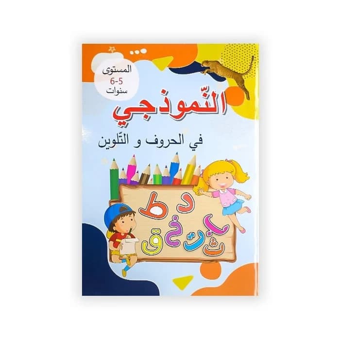 النّموذجي في الحروف و التلوين - 5-6 سنوات