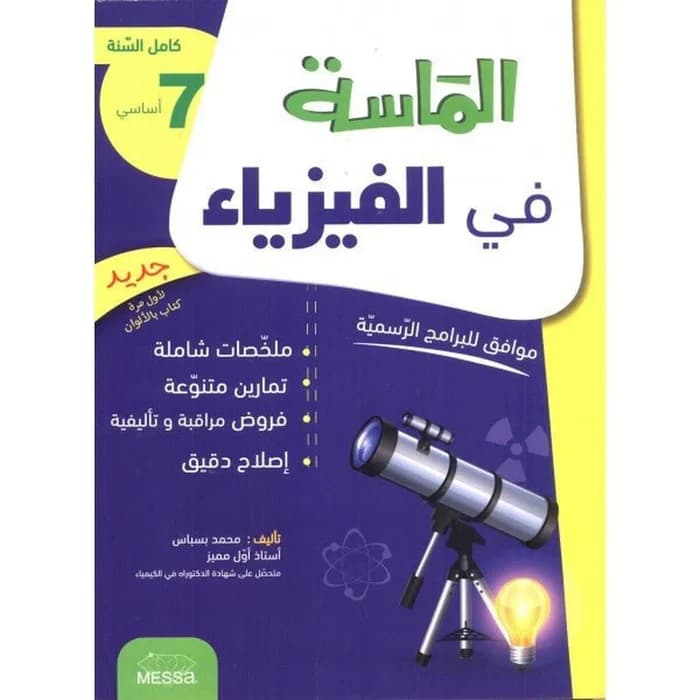 الماسة في الفيزياء - السنة 7 أساسي