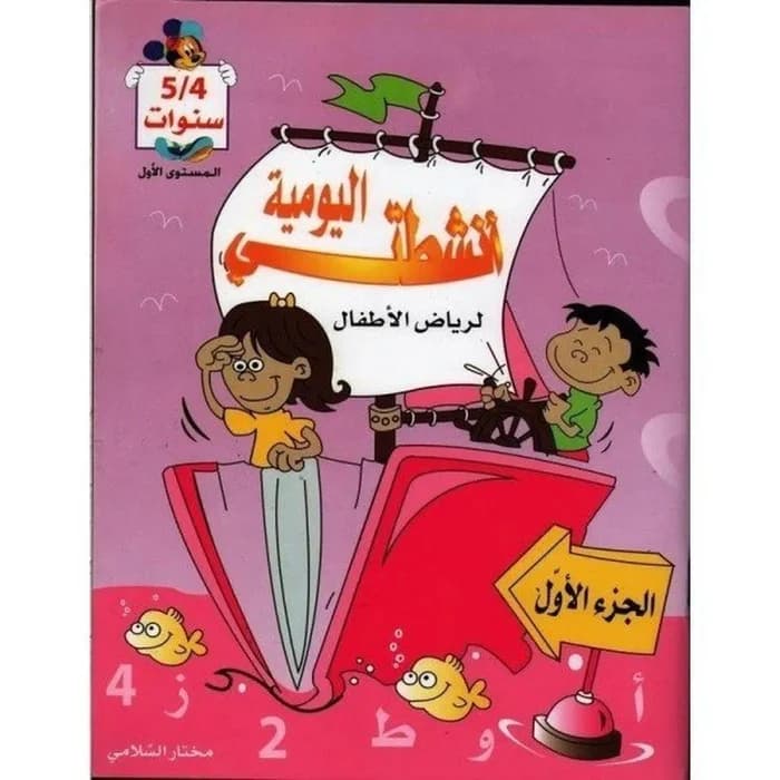 أنشطتي اليومية لرياض الأطفال 4-5 سنوات الجزء الأول