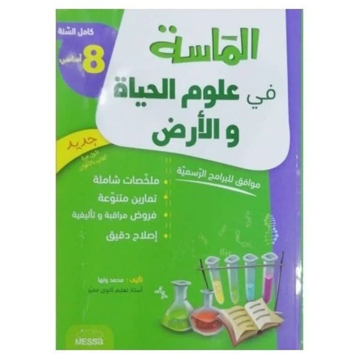 الماسة في علوم الحياة و الأرض - السنة 8 أساسي