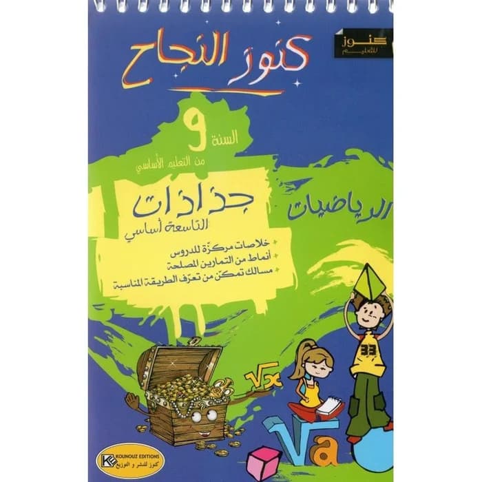 جذاذات كنوز النجاح رياضيات - السنة التاسعة أساسي