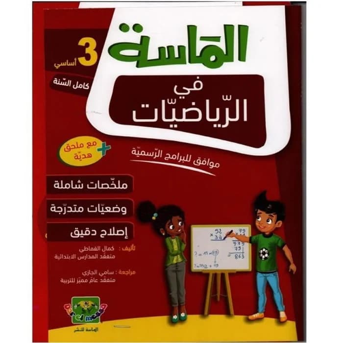 الماسة في الرياضيات - السنة الثالثة أساسي
