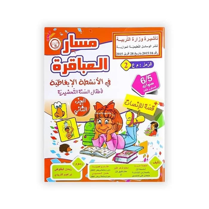 مسار العباقرة في الأنشطة الإيقاظية - الجزء الثاني - السنة...