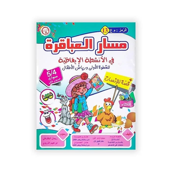 مسار العباقرة في الأنشطة الإيقاظية للخطوة الأولى ورياض الأطفال